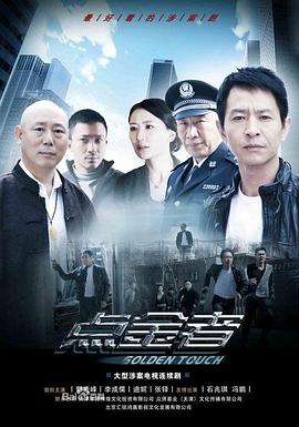 点金者(剧情解说)