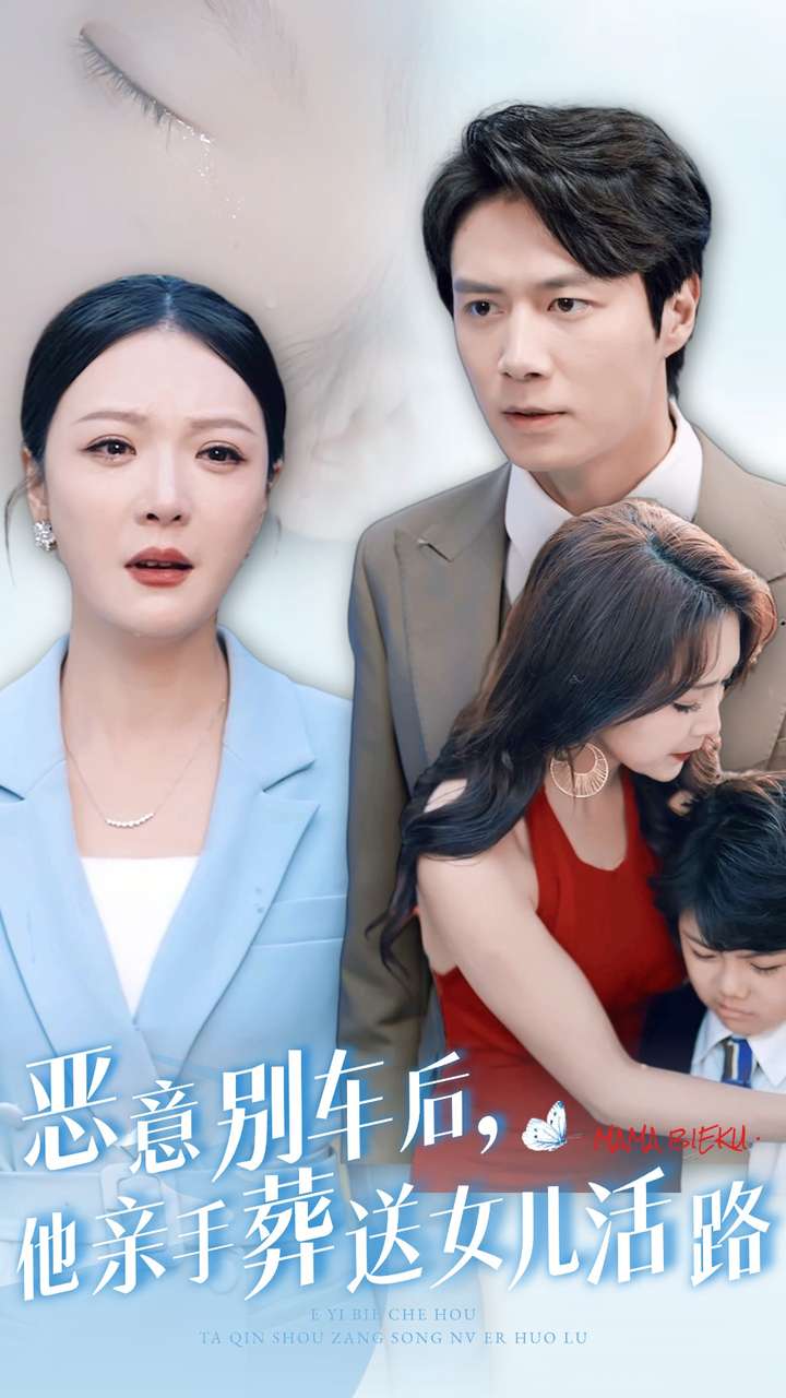 恶意别车后,他亲手葬送女儿活路