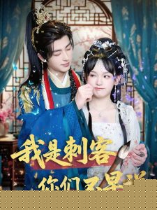 我是刺客你们不早说