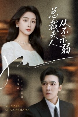 总裁夫人从不示弱