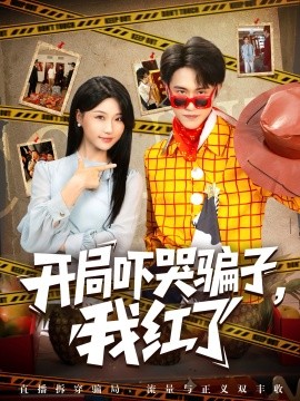 开局吓哭骗子,我红了