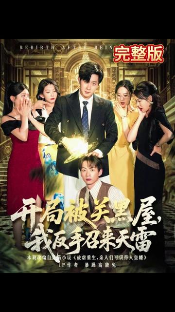 开局被关黑屋我反手召来天雷