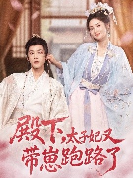 殿下,太子妃又带崽跑路了