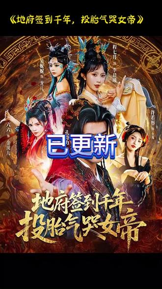 地府签到千年投胎气哭女帝