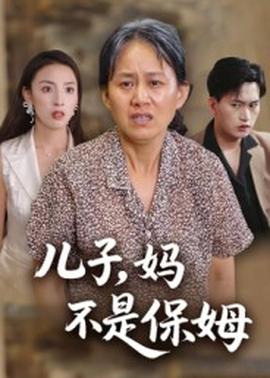 儿子,妈不是保姆